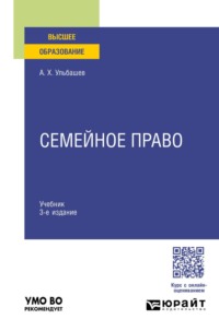 Семейное право 3-е изд., пер. и доп. Учебник для вузов