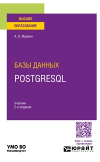Базы данных. PostgreSQL 2-е изд. Учебник для вузов