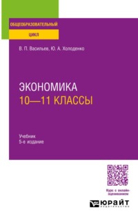 Экономика: 10—11 классы 5-е изд., пер. и доп. Учебник для СОО