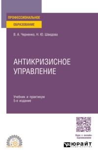 Антикризисное управление 5-е изд., пер. и доп. Учебник и практикум для СПО