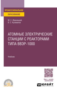 Атомные электрические станции с реакторами типа ВВЭР-1000. Учебник для СПО