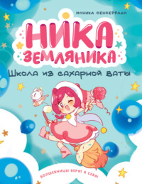 Школа из сахарной ваты
