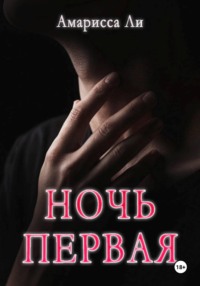 Ночь первая