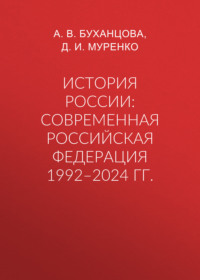 История России: современная Российская Федерация 1992–2024 гг.