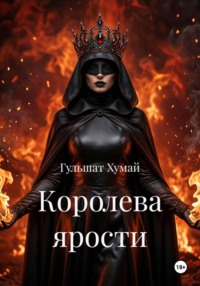 Королева ярости