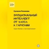 ЭМОЦИОНАЛЬНЫЙ ИНТЕЛЛЕКТ от хаоса к гармонии