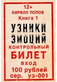 УЗНИКИ ЭМОЦИЙ. Книга 1: «БИЛЕТ»