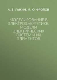 Моделирование в электроэнергетике. Модели электрических систем и их элементов