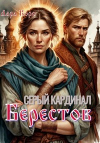 Серый кардинал. Берестов