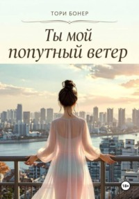 Ты мой попутный ветер