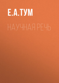 Научная речь