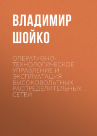 Оперативно-технологическое управление и эксплуатация высоковольтных распределительных сетей