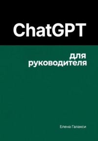 ChatGPT для руководителя