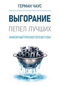 Инженерный протокол перезагрузки. Выгорание