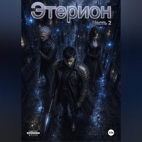 Этерион 2