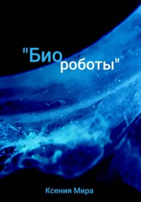 Биороботы
