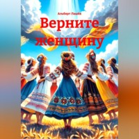 Верните Женщину