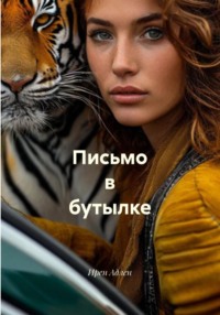 Письмо в бутылке