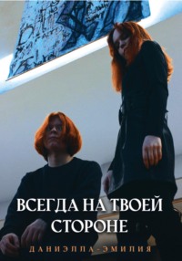 Всегда на твоей стороне