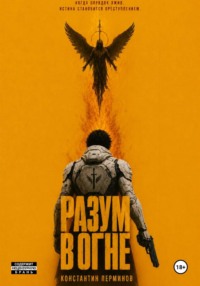 РАЗУМ В ОГНЕ. КНИГА ПЕРВАЯ