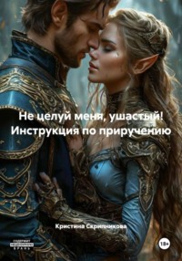 Не целуй меня, ушастый! Инструкция по приручению