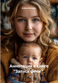 Аннотация к книге "Запуск речи ".