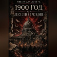 1900 год, или ПОСЛЕДНИЙ ПРЕЗИДЕНТ