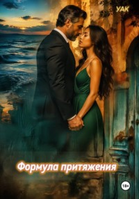 Формула притяжения