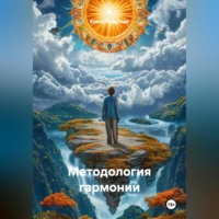 Методология гармонии