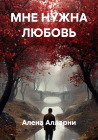 МНЕ НУЖНА ЛЮБОВЬ