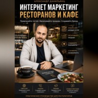Интернет маркетинг ресторанов и кафе