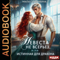 Невеста не всерьез, или Истинная для дракона