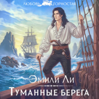Туманные берега