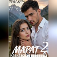 Марат 2. Кавказская пленница