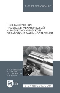 Технологические процессы механической и физико-химической обработки в машиностроении. Учебное пособие для вузов