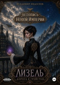 Лизель: Дорога в Грейстон