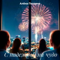 С надеждой на чудо