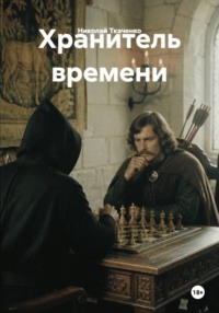 Хранитель времени