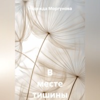 В месте тишины