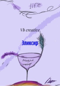 Эликсир