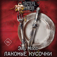 Лакомые кусочки