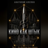 Кино Как Штык · Том II Юго -Восточная Азия и Израиль