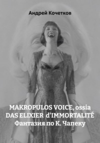 MAKROPULOS VOICE, ossia DAS ELIXIER  d'IMMORTALITÉ Фантазия по К. Чапеку