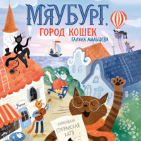 Мяубург, город кошек