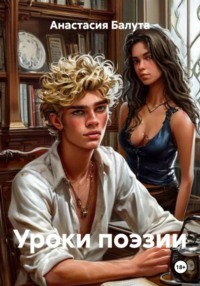 Уроки поэзии
