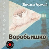 Воробьишко