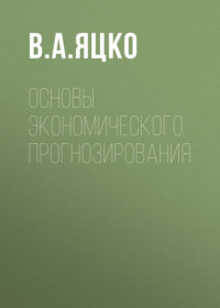 Основы экономического прогнозирования