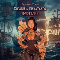 Хозяйка пиратской флотилии