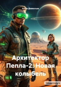 Архитектор Пепла-2. Новая колыбель