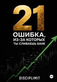 21 ошибка, из-за которых ты сливаешь банк